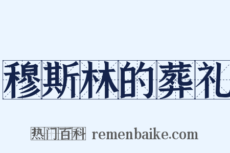 穆斯林的葬礼是什么意思的图片
